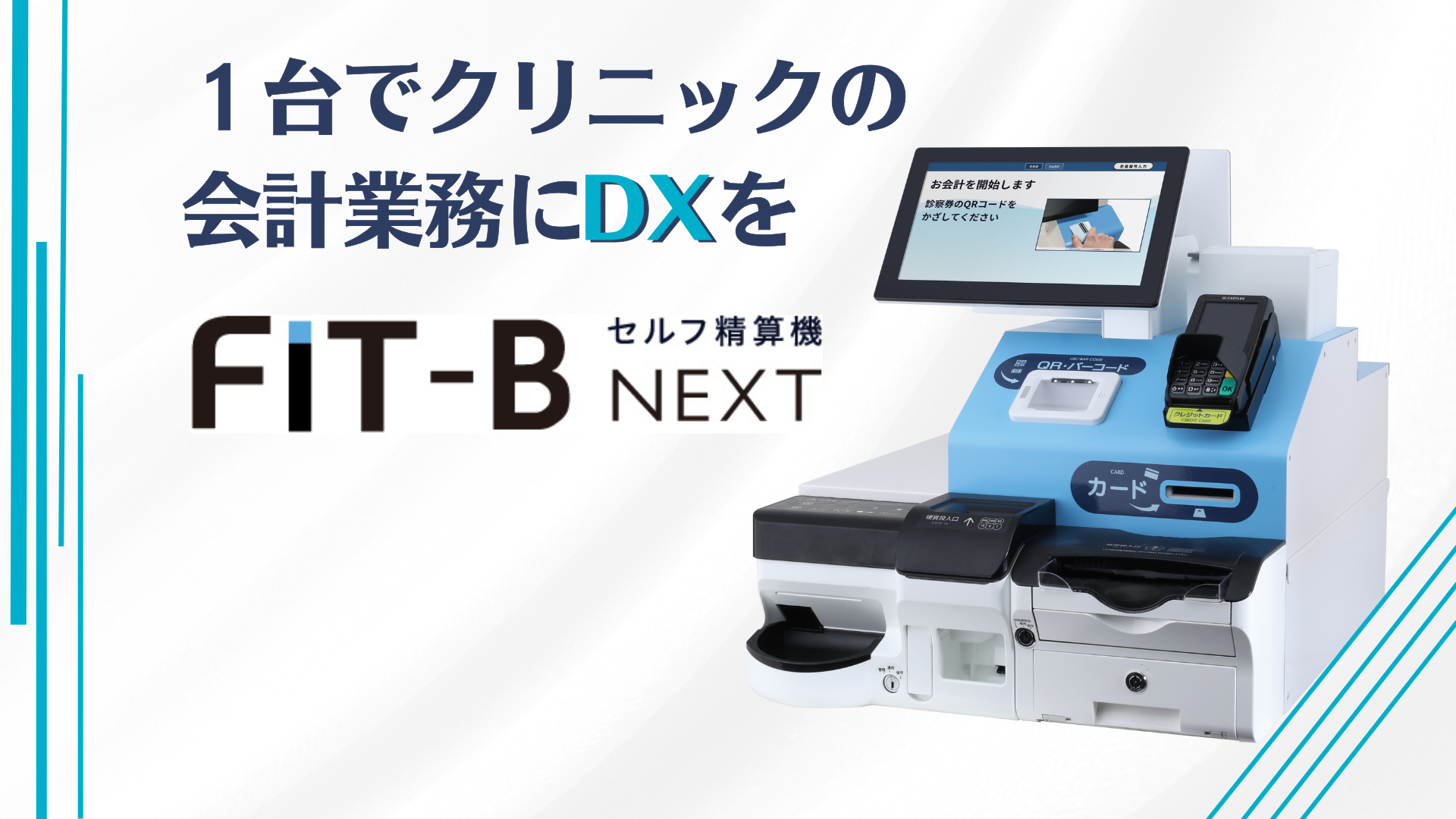 セルフ精算機「FIT-B NEXT」