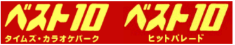 タイムズ・カラオケパークベスト10様