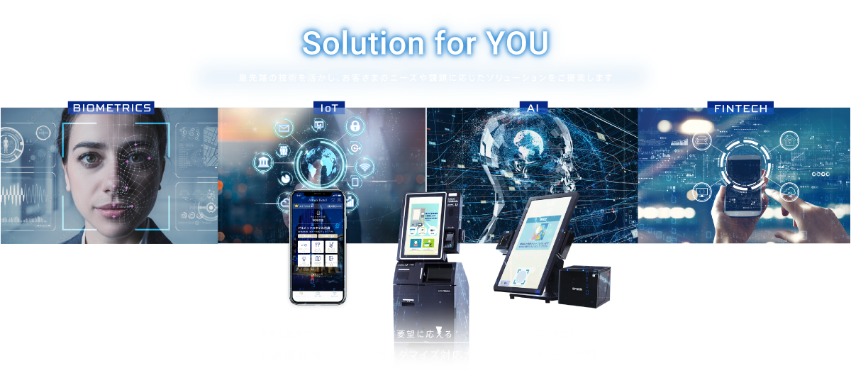 Solutino for you - 最先端の技術を活かし、お客さまのニーズや課題に応じたソリューションをご提案します- / 未来を創造する企画開発力 × 要望に答えるカスタマイズ対応力 × 安心を支えるサポート体制