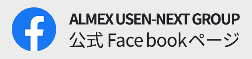 ALMEX USEN-NEXT GROUP 公式Facebookページ