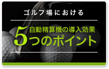 ゴルフ場における自動精算機aの導入効果5つのポイント