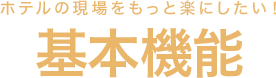 ホテルシステム【PMS】基本性能