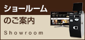 ショールームのご案内 showroom