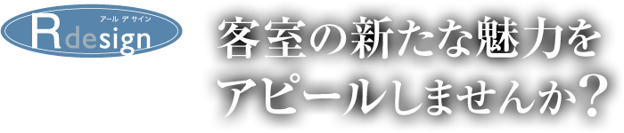 アールデザイン「R de sign」3Dデジタル客室選別機 KIOSK（キオスク）端末で客室の新たな魅力をアピールしませんか?