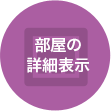 部屋の詳細表示