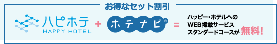 ハピホテセット