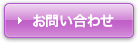 お得なセット割引お問い合わせ