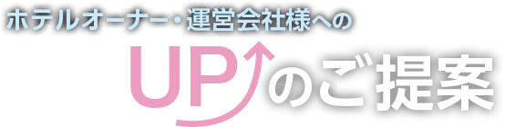 ホテルオーナー・運営会社さまへの売上UPのご提案