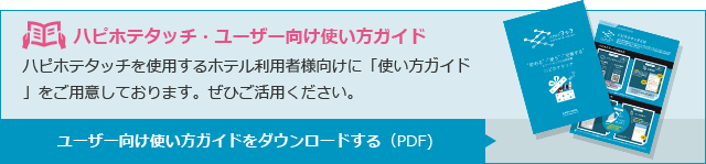 ハピホテタッチユーザー向け使い方ガイド