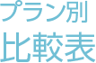 プラン別比較表