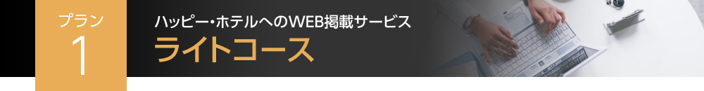 プラン1 ハッピー・ホテルへのWEB掲載サービス ライトコース