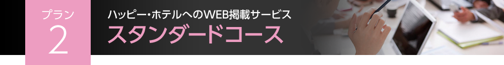 プラン2 ハッピー・ホテルへのWEB掲載サービス スタンダードコース