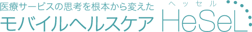 医療サービスの思考を根本から変えたモバイルヘルスケア HeSeL-ヘッセル-