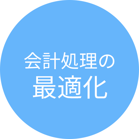 会計処理の最適化