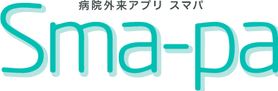 医療機関トータルソリューションアプリ Sma-pa スマパ