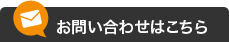 お問い合わせはこちら