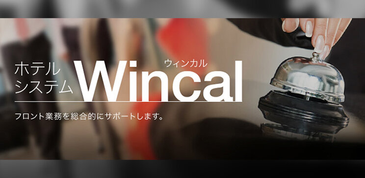 フロントの声から生まれた、おもてなし向上のための宿泊特化型ホテルシステム【Wincal】