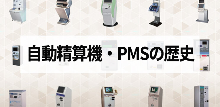 自動精算機とPMS（ホテル管理システム）の開発史、USEN-ALMEX製品のあゆみをご紹介します