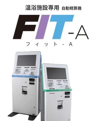 温浴施設専用自動精算機　FIT-A