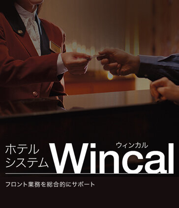 ホテルシステム Wincal