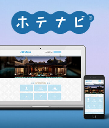 ホームページ作成サービス　ホテナビ