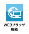 いつでも便利にネットサーフィン