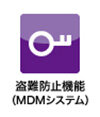 MDM(※1)システム搭載で安心をお届け