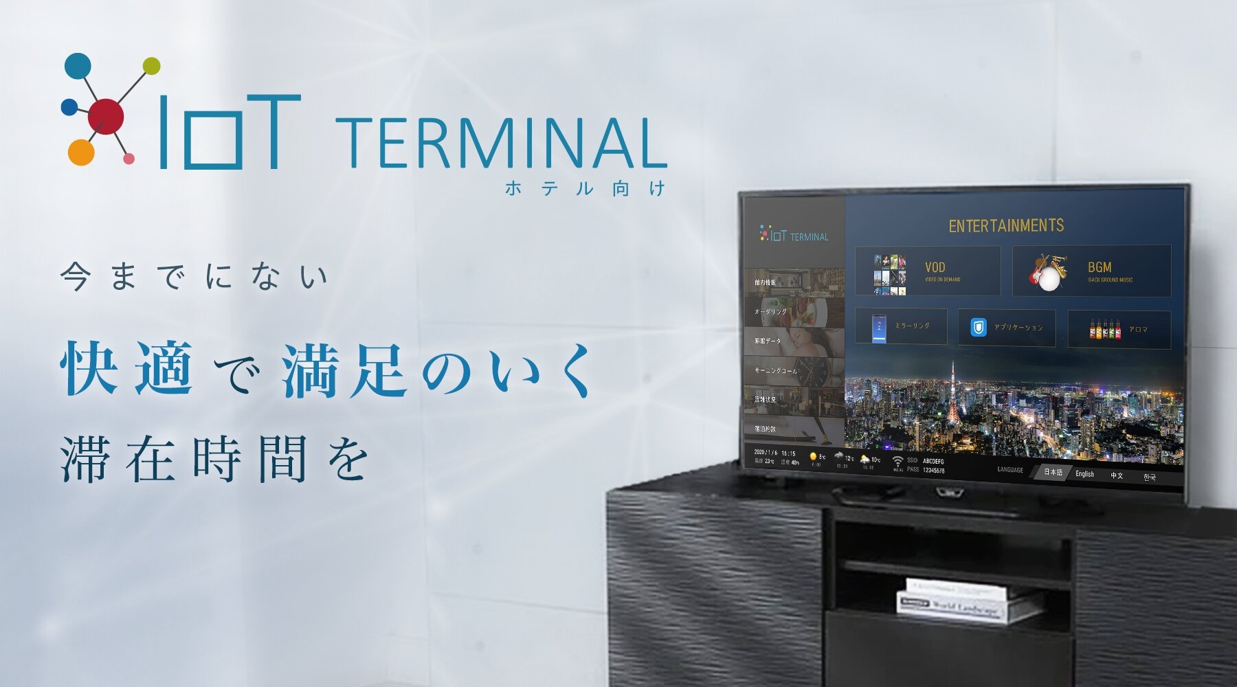 IoT TERMINAL（ホテル向け）