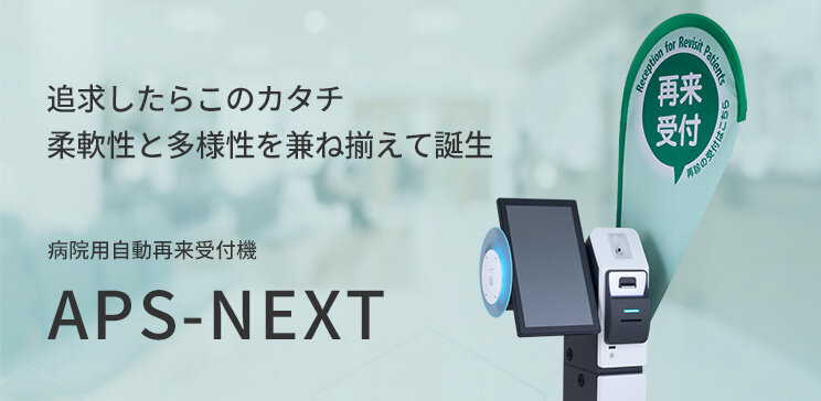 新型自動再来受付機『APS-NEXT』リリース！ ユニバーサルデザインに配慮した先進的な最新モデル