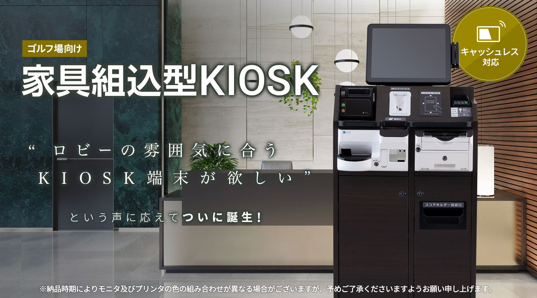 ゴルフ場向け家具組込型KIOSK