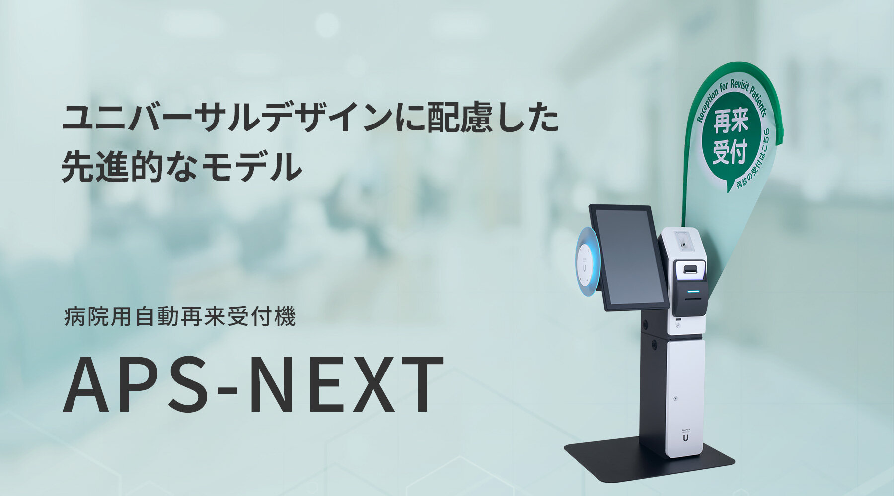 自動再来受付機（APS-NEXT）