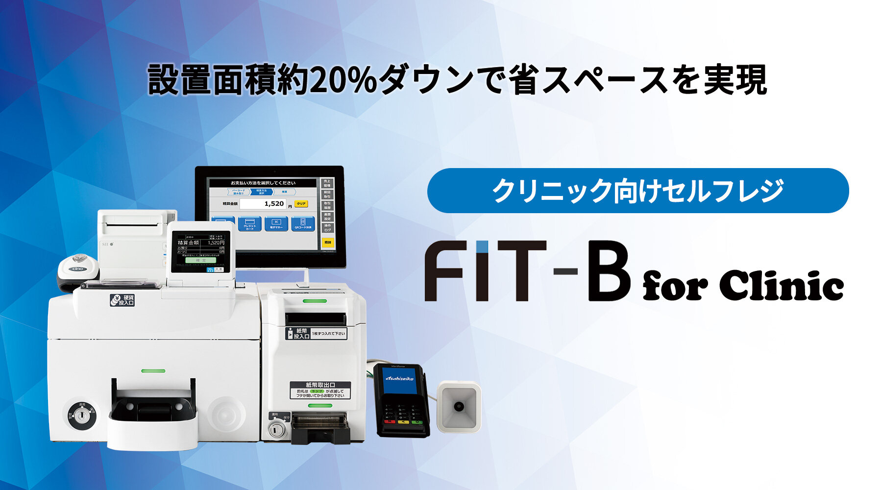 クリニック向けセルフレジ「FIT-B for Clinic」