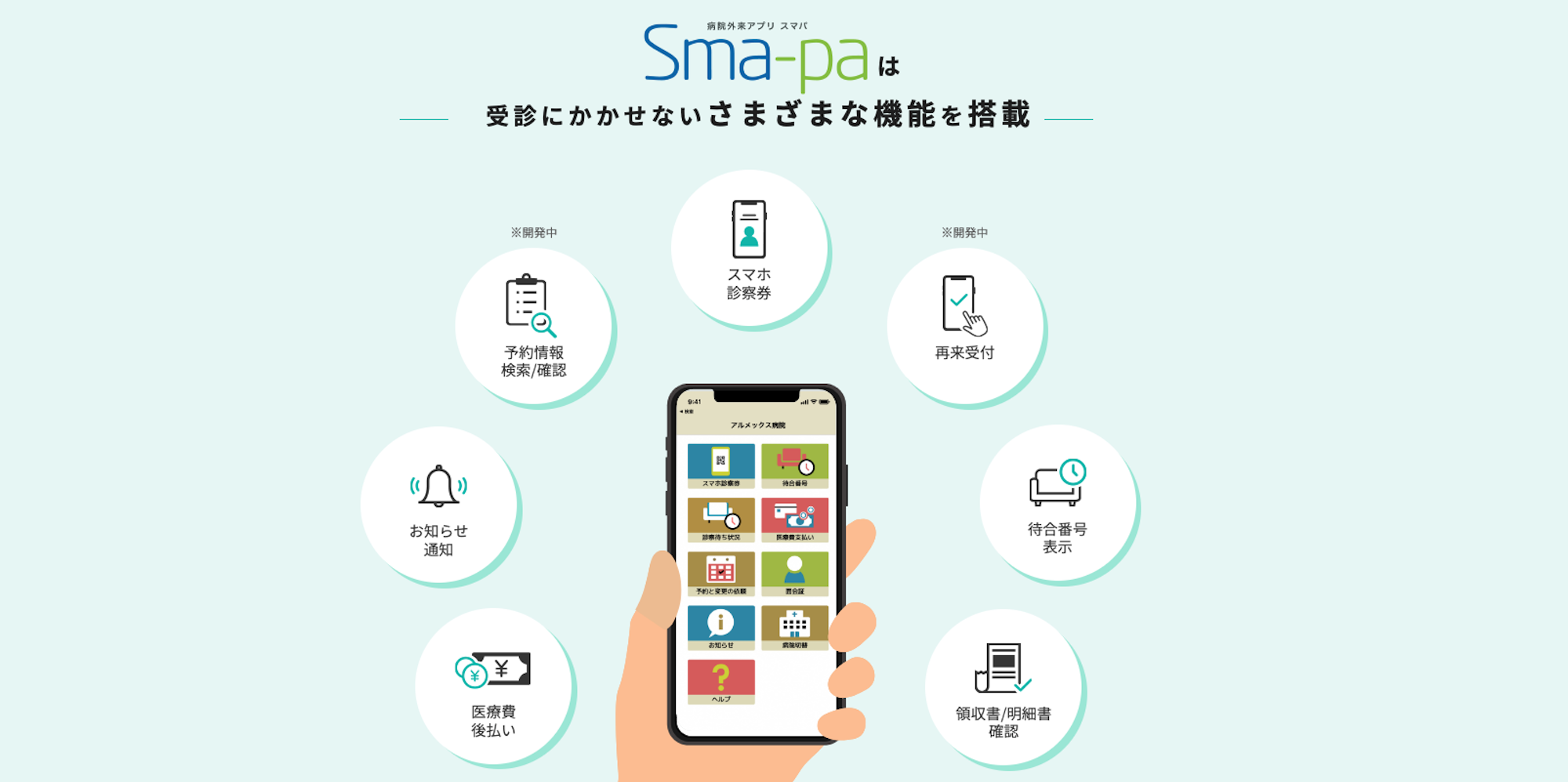 【後編】Sma-paサービスとは？患者様目線と病院様目線でのメリットを解説