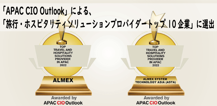 USEN-ALMEXとASTA、「旅行・ホスピタリティソリューションプロバイダートップ 10企業」に選出