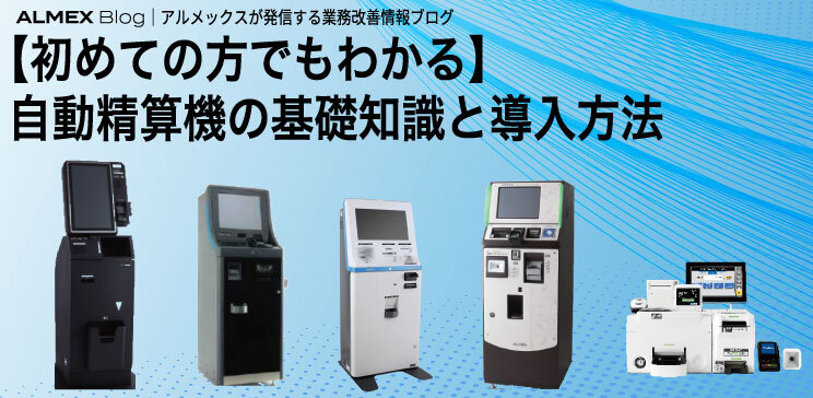 【初めての方でもわかる】自動精算機の基礎知識と導入方法