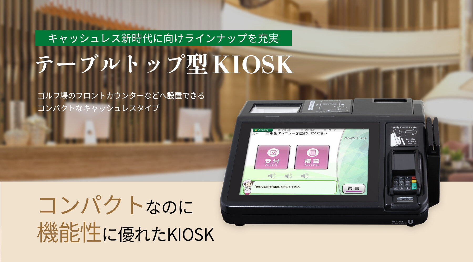 テーブルトップ型KIOSK