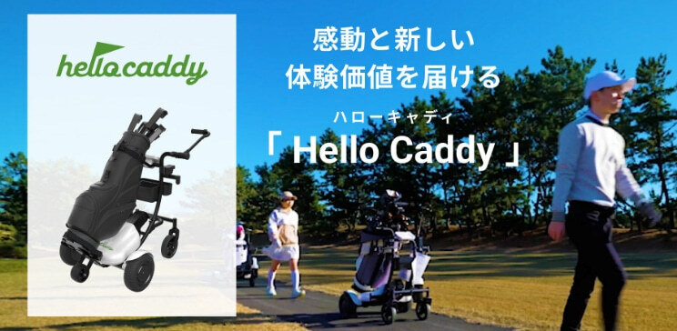 感動と新しい体験価値を届ける「Hello Caddy（ハローキャディ）」