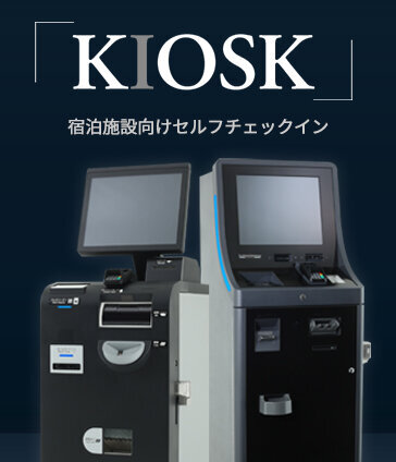 宿泊施設向けセルフチェックインKIOSK（TEX-01K/TEX-2850）