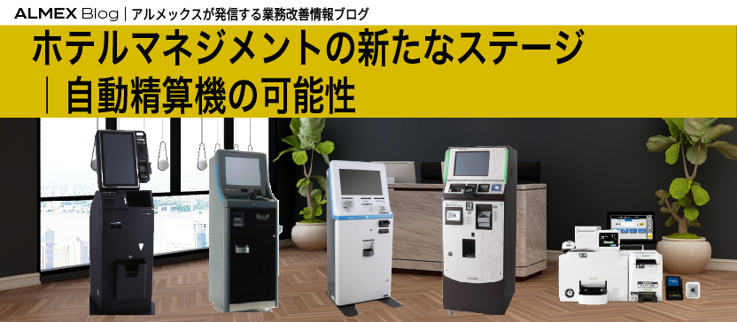 ホテルマネジメントの新たなステージ：自動精算機の可能性