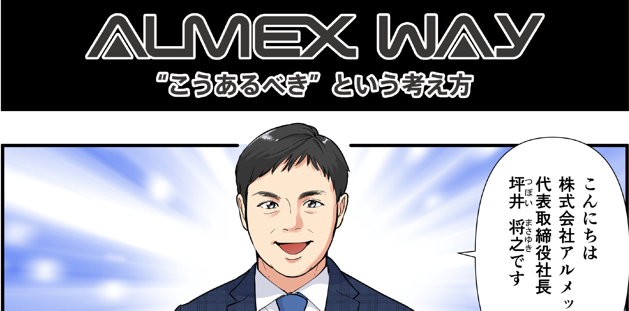 ALMEX WAY “こうあるべき”という考え方