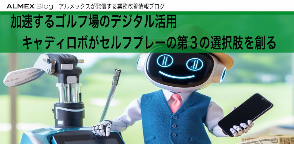 加速するゴルフ場のデジタル活用<br>キャディロボがセルフプレーの第3の選択肢を作る