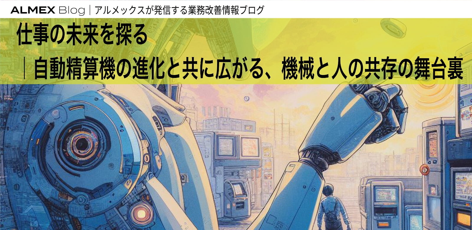 仕事の未来を探る：自動精算機の進化と共に広がる、機械と人の共存の舞台裏