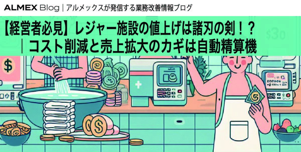 【経営者必見】レジャー施設の値上げは両刃の剣!?｜コスト削減と売上拡大のカギは自動精算機