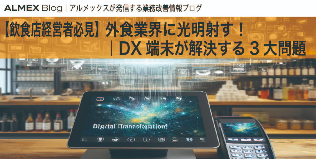 【飲食店経営者必見】外食業界に光明射す！<br>DX端末が解決する3大問題