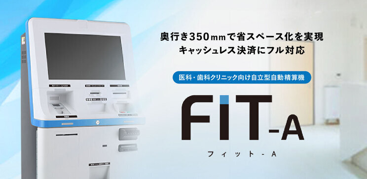 クリニック向け自動精算機「FIT-A」