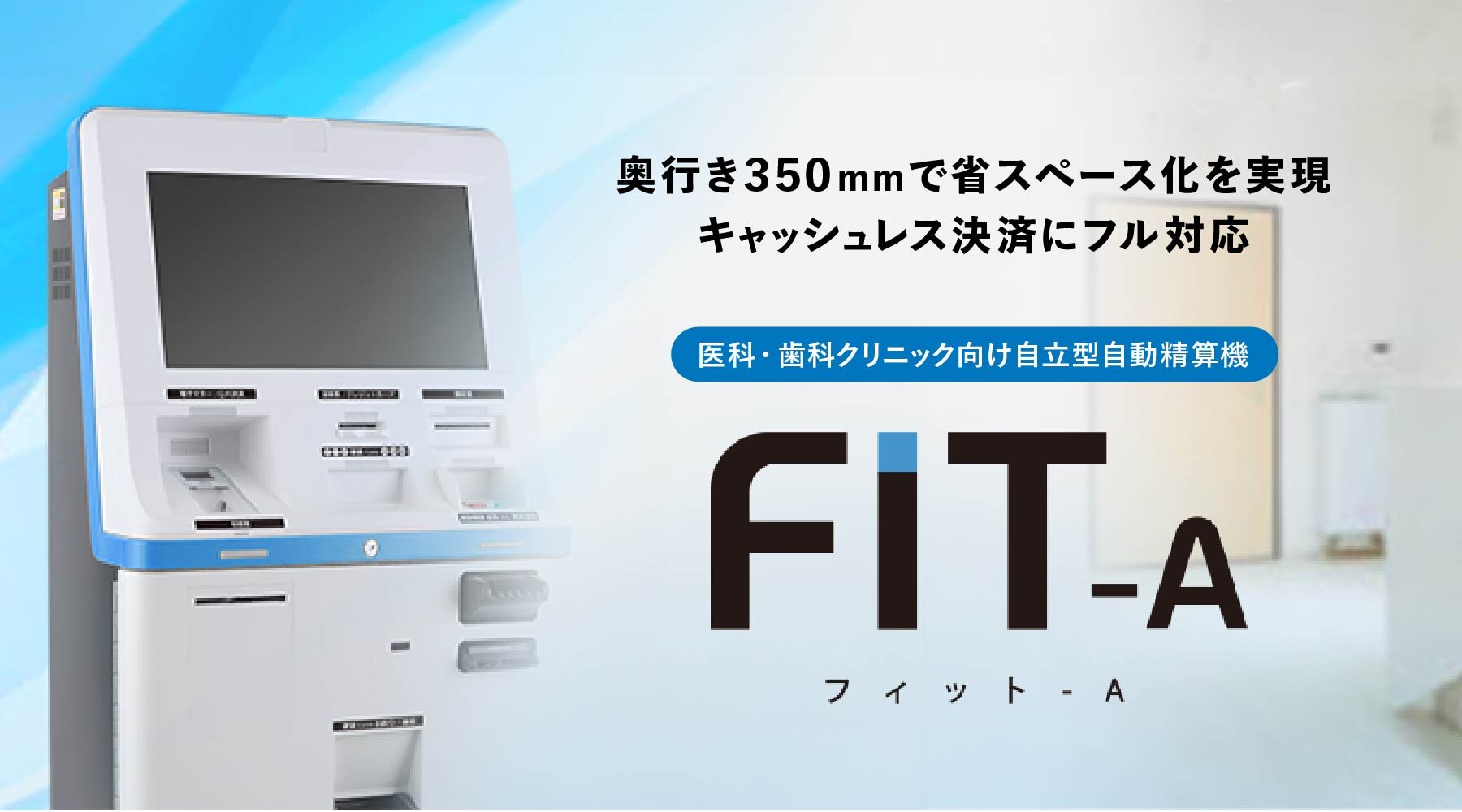 クリニック向け自動精算機「FIT-A」