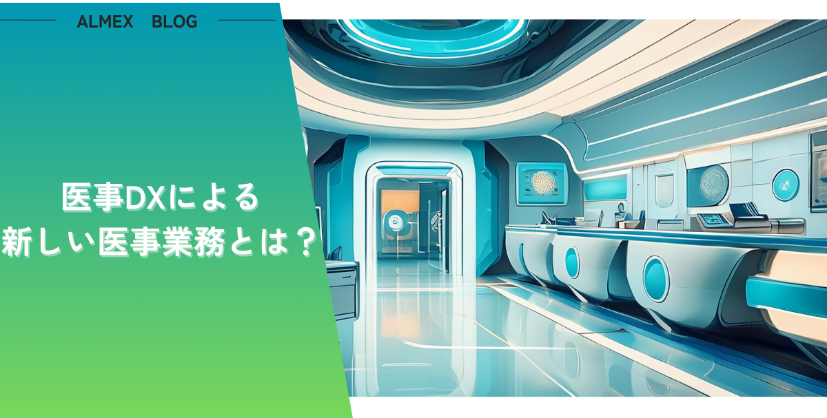 医事DXによる新しい医事業務とは？