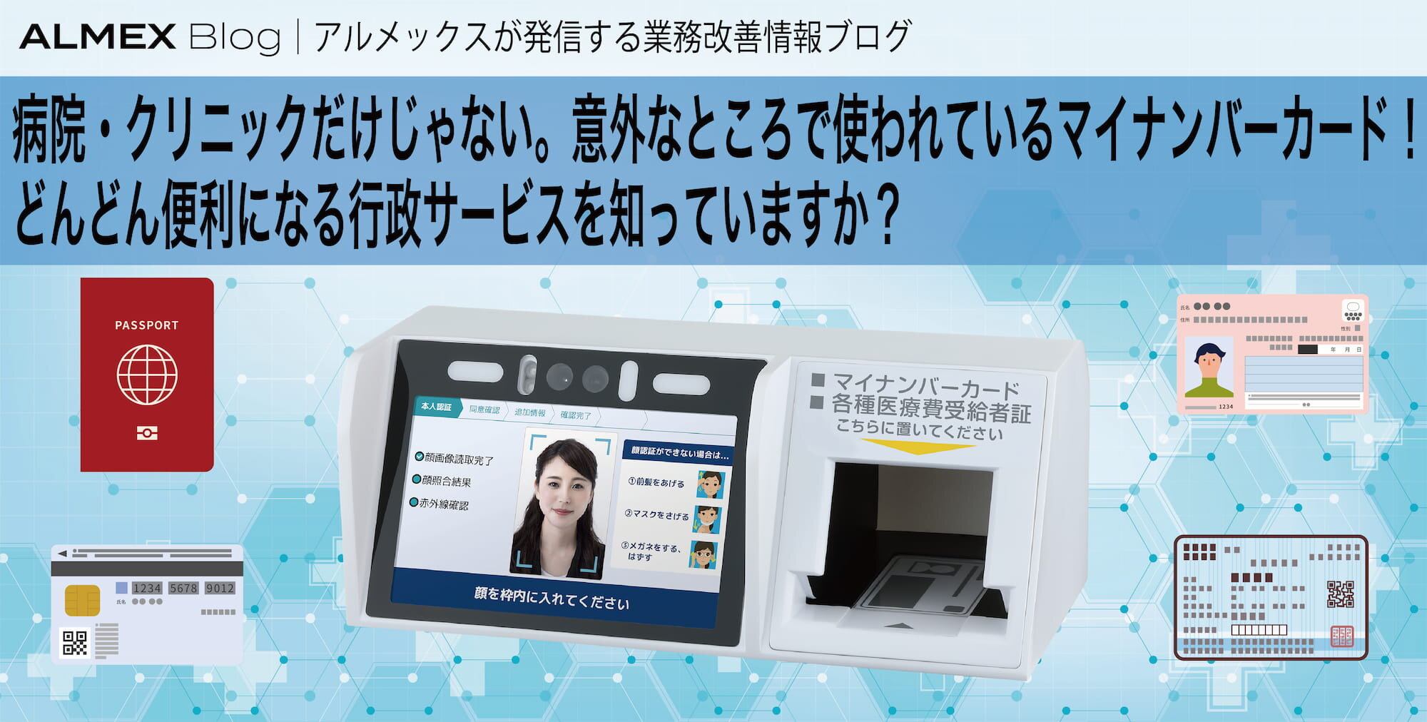 病院・クリニックだけじゃない。意外なところで使われているマイナンバーカード！<br> どんどん便利になる行政サービスを知っていますか？