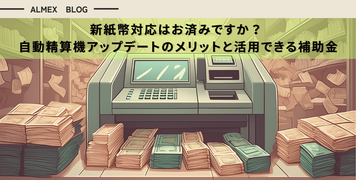 新紙幣対応はお済みですか？ 自動精算機アップデートのメリットと活用できる補助金