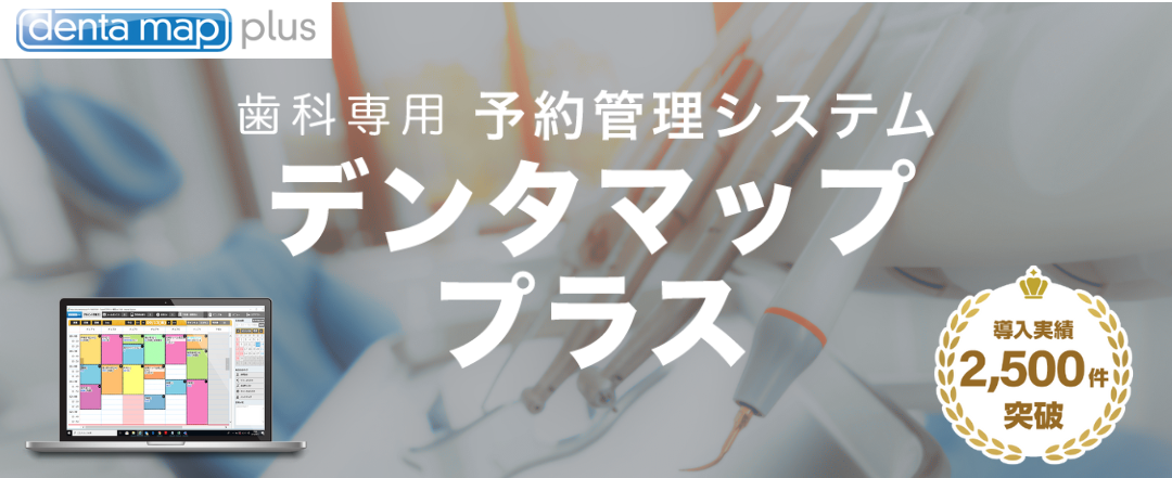 歯科向け予約システム「デンタマップ プラス」